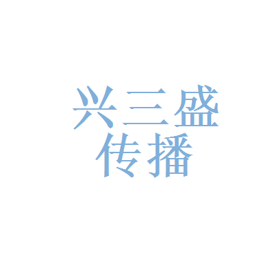厦门龙辰九州文化传播和厦门兴三盛文化传播
