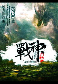 龙血战神免费阅读 龙辰小说最新章节列表 宝角小说网