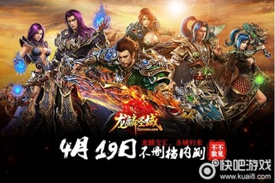 传承即为经典 贪玩独代《龙麟圣域》今日开测_快吧游戏