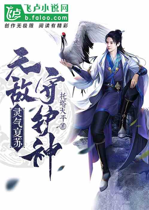 灵气复苏 无敌守护神之正文最新章节 全集下载 飞卢小说在线阅读