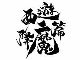 不在设计的龙的主页 zcool