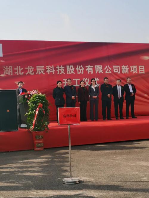 何东英出席湖北龙辰科技新项目开工仪式，全面解读“龙辰九州”战略内涵